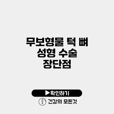 무보형물 턱 뼈 성형 수술 장단점