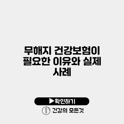 무해지 건강보험이 필요한 이유와 실제 사례