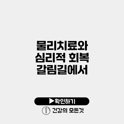 물리치료와 심리적 회복 갈림길에서
