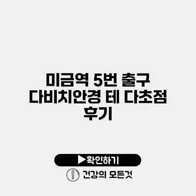 미금역 5번 출구 다비치안경 테 다초점 후기