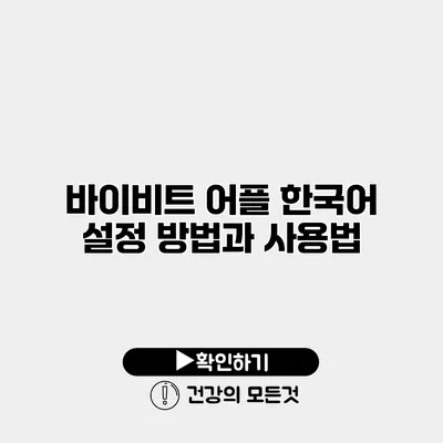 바이비트 어플 한국어 설정 방법과 사용법