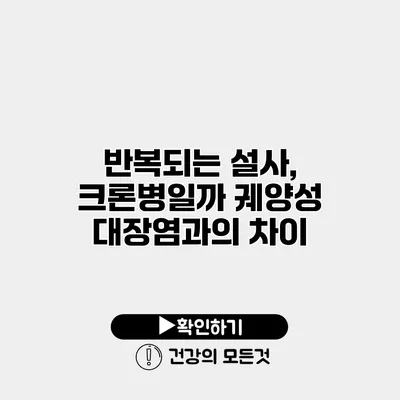 반복되는 설사, 크론병일까? 궤양성 대장염과의 차이