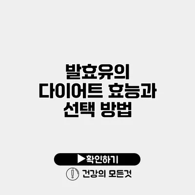 발효유의 다이어트 효능과 선택 방법