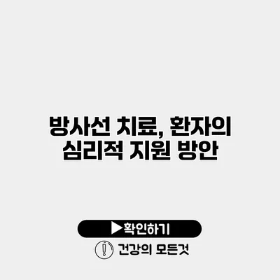 방사선 치료, 환자의 심리적 지원 방안