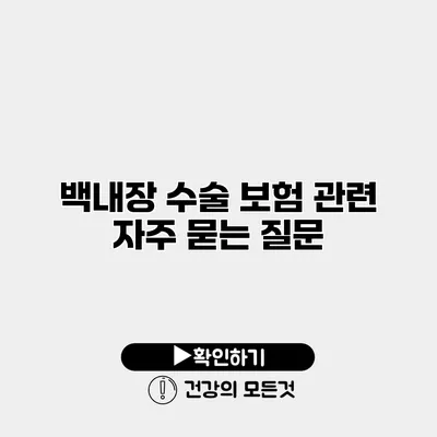 백내장 수술 보험 관련 자주 묻는 질문