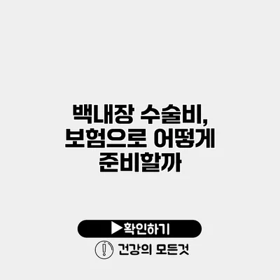 백내장 수술비, 보험으로 어떻게 준비할까?