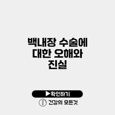백내장 수술에 대한 오해와 진실