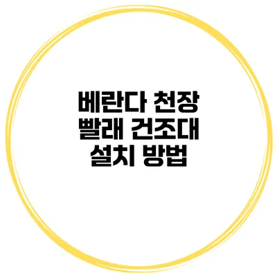 베란다 천장 빨래 건조대 설치 방법