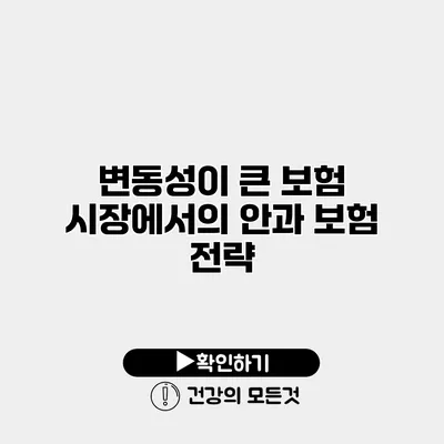 변동성이 큰 보험 시장에서의 안과 보험 전략