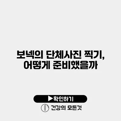 보넥의 단체사진 찍기, 어떻게 준비했을까?