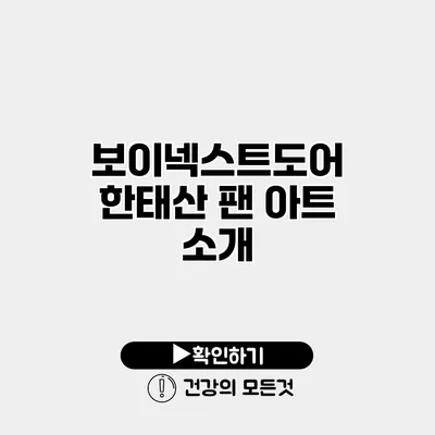 보이넥스트도어 한태산 팬 아트 소개
