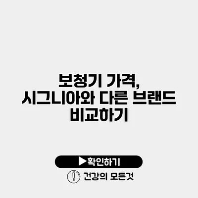 보청기 가격, 시그니아와 다른 브랜드 비교하기