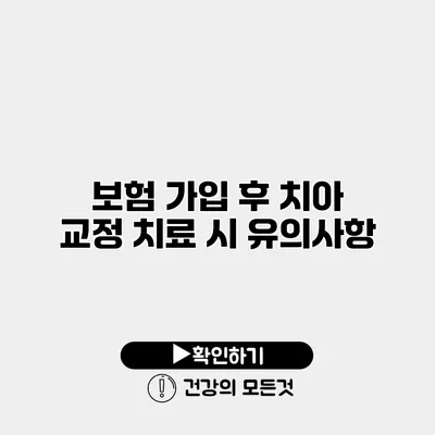 보험 가입 후 치아 교정 치료 시 유의사항