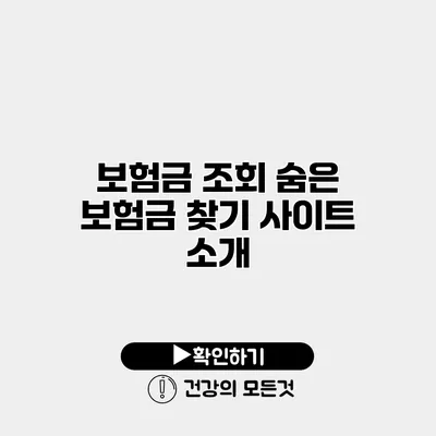 보험금 조회 숨은 보험금 찾기 사이트 소개