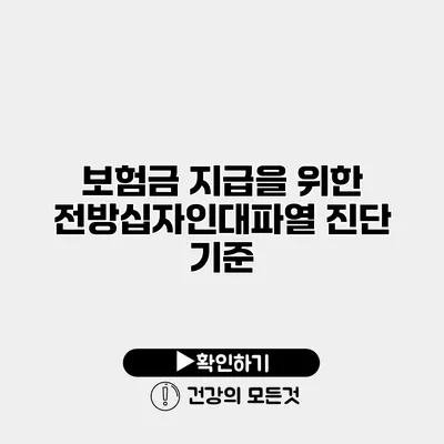 보험금 지급을 위한 전방십자인대파열 진단 기준