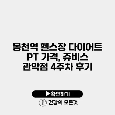 봉천역 헬스장 다이어트 PT 가격, 쥬비스 관악점 4주차 후기