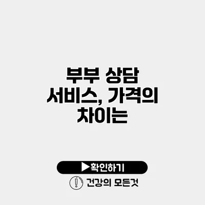 부부 상담 서비스, 가격의 차이는?