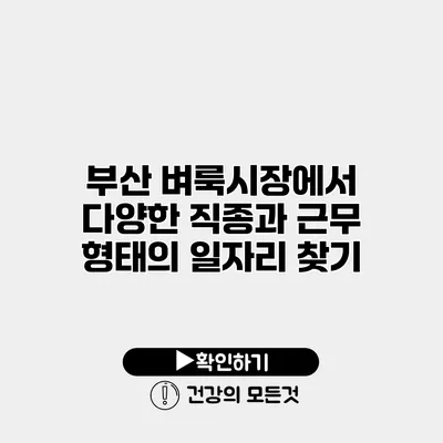 부산 벼룩시장에서 다양한 직종과 근무 형태의 일자리 찾기