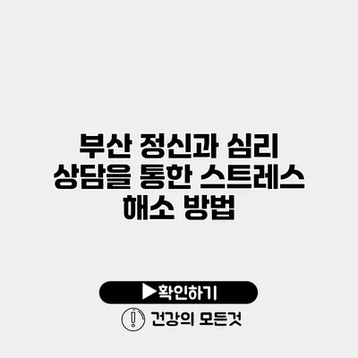 부산 정신과 심리 상담을 통한 스트레스 해소 방법