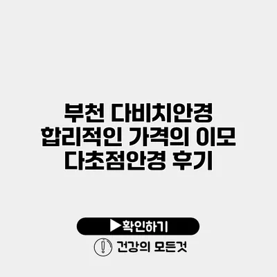 부천 다비치안경 합리적인 가격의 이모 다초점안경 후기