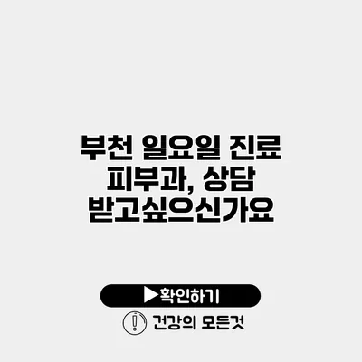 부천 일요일 진료 피부과, 상담 받고싶으신가요?