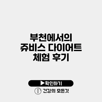 부천에서의 쥬비스 다이어트 체험 후기