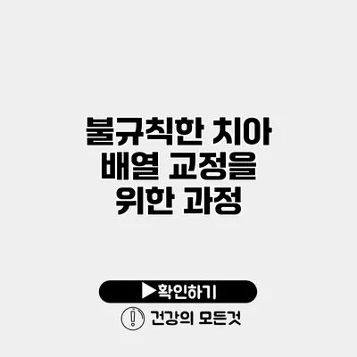 불규칙한 치아 배열 교정을 위한 과정
