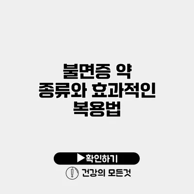 불면증 약 종류와 효과적인 복용법