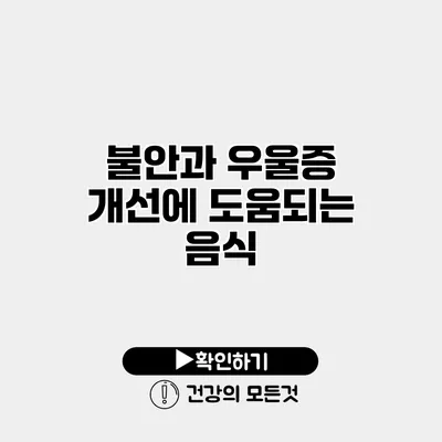 불안과 우울증 개선에 도움되는 음식