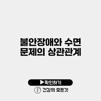 불안장애와 수면 문제의 상관관계