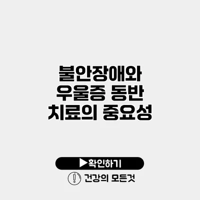 불안장애와 우울증 동반 치료의 중요성