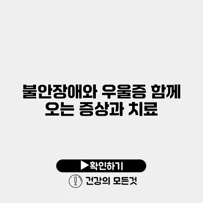 불안장애와 우울증 함께 오는 증상과 치료