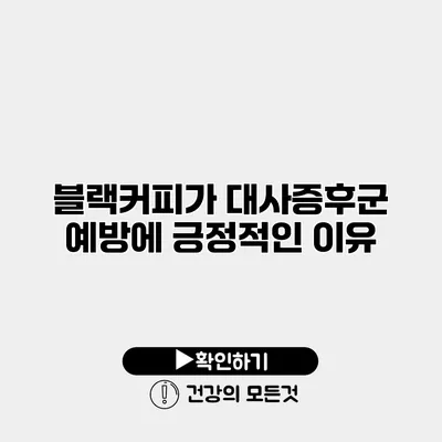 블랙커피가 대사증후군 예방에 긍정적인 이유