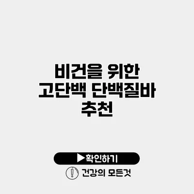 비건을 위한 고단백 단백질바 추천