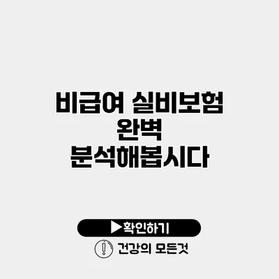 비급여 실비보험 완벽 분석해봅시다