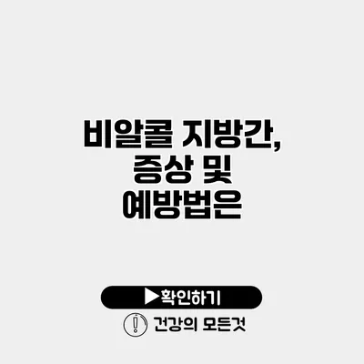 비알콜 지방간, 증상 및 예방법은?