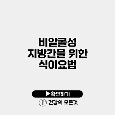 비알콜성 지방간을 위한 식이요법