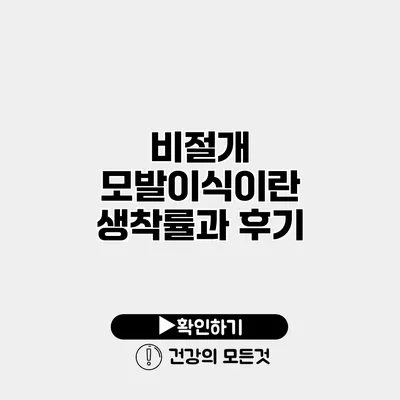 비절개 모발이식이란? 생착률과 후기