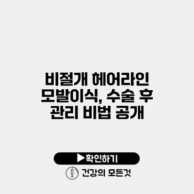 비절개 헤어라인 모발이식, 수술 후 관리 비법 공개