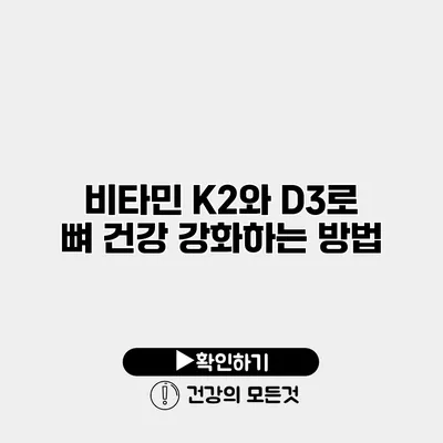 비타민 K2와 D3로 뼈 건강 강화하는 방법