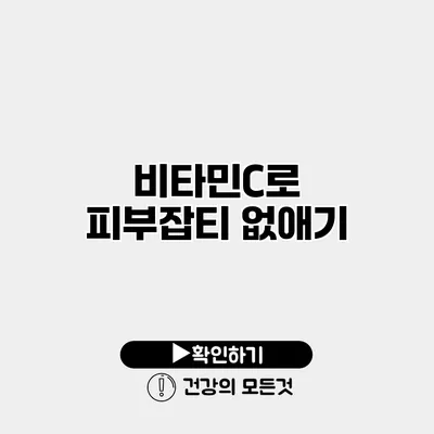 비타민C로 피부잡티 없애기