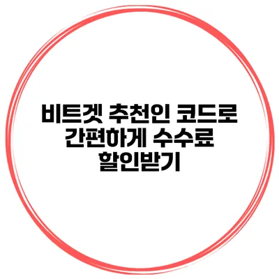 비트겟 추천인 코드로 간편하게 수수료 할인받기