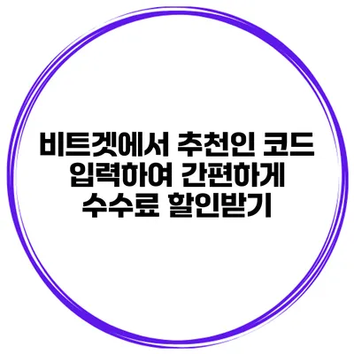 비트겟에서 추천인 코드 입력하여 간편하게 수수료 할인받기