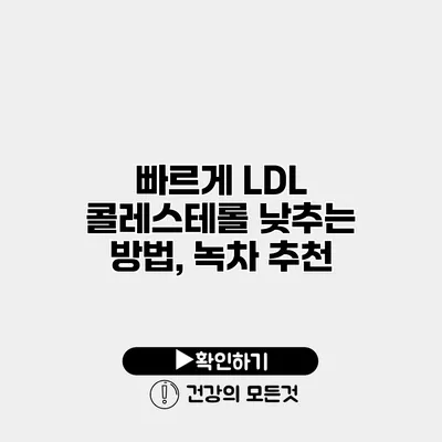 빠르게 LDL 콜레스테롤 낮추는 방법, 녹차 추천