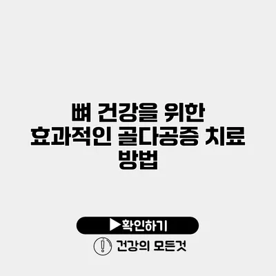 뼈 건강을 위한 효과적인 골다공증 치료 방법