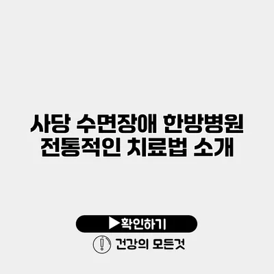 사당 수면장애 한방병원 전통적인 치료법 소개