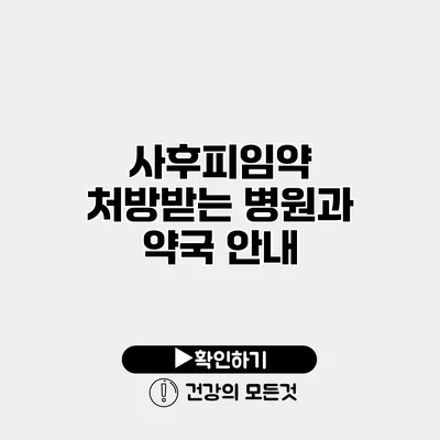 사후피임약 처방받는 병원과 약국 안내
