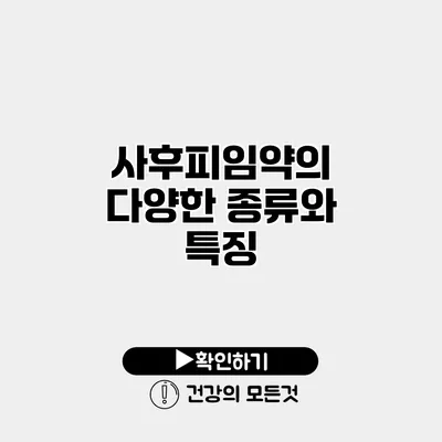 사후피임약의 다양한 종류와 특징