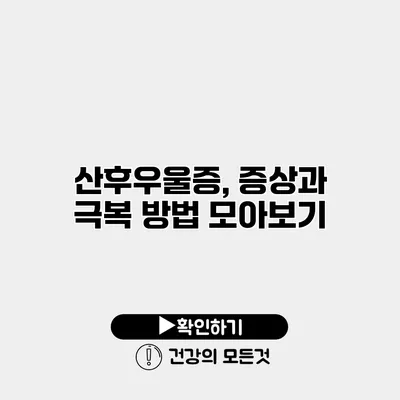 산후우울증, 증상과 극복 방법 모아보기