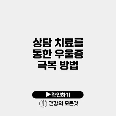 상담 치료를 통한 우울증 극복 방법